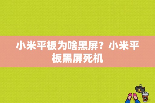 小米平板为啥黑屏？小米平板黑屏死机-图1