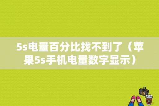 5s电量百分比找不到了（苹果5s手机电量数字显示）