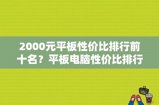 2000元平板性价比排行前十名？平板电脑性价比排行