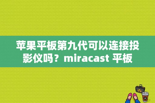 苹果平板第九代可以连接投影仪吗？miracast 平板