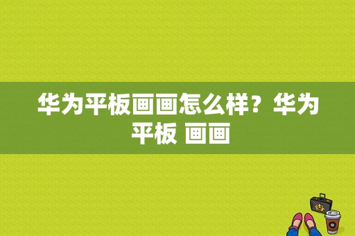 华为平板画画怎么样？华为 平板 画画