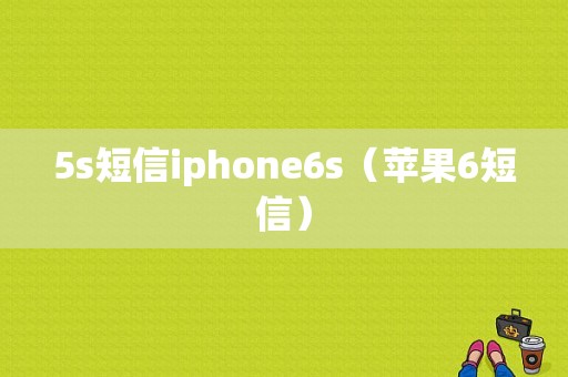 5s短信iphone6s（苹果6短信）-图1