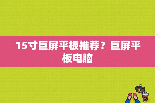 15寸巨屏平板推荐？巨屏平板电脑