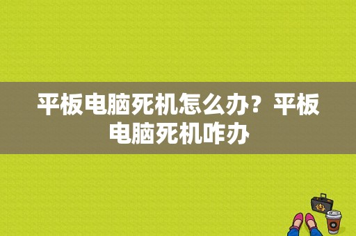 平板电脑死机怎么办？平板电脑死机咋办-图1