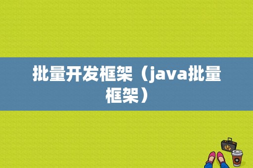 批量开发框架（java批量框架）