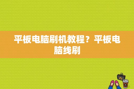 平板电脑刷机教程？平板电脑线刷