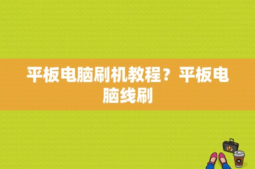 平板电脑刷机教程？平板电脑线刷-图1