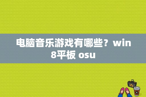 电脑音乐游戏有哪些？win8平板 osu-图1