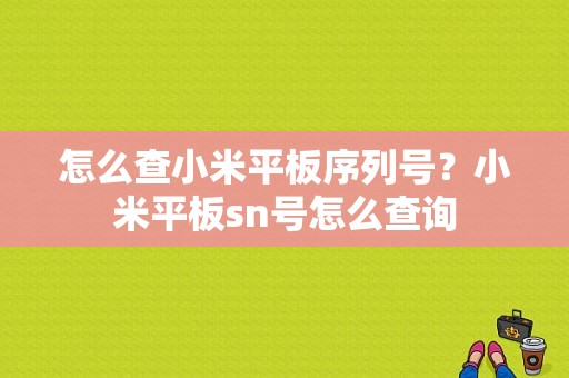 怎么查小米平板序列号？小米平板sn号怎么查询