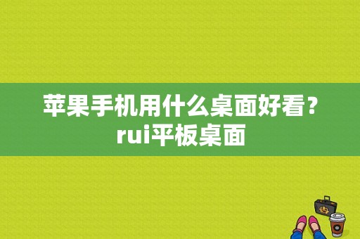 苹果手机用什么桌面好看？rui平板桌面-图1