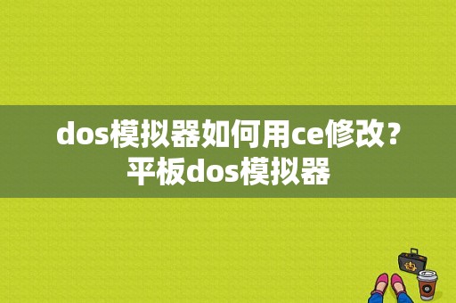 dos模拟器如何用ce修改？平板dos模拟器