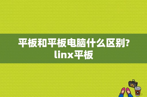 平板和平板电脑什么区别?linx平板