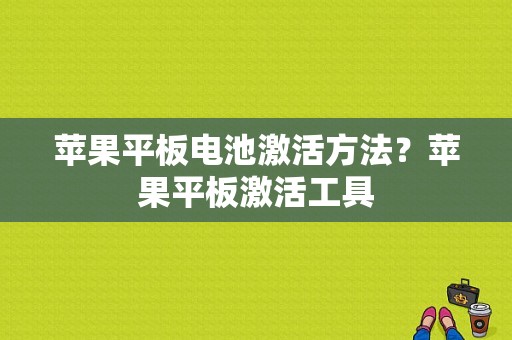 苹果平板电池激活方法？苹果平板激活工具