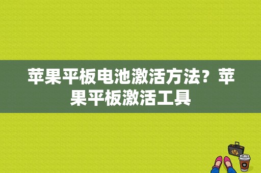 苹果平板电池激活方法？苹果平板激活工具-图1