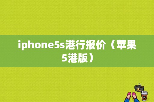 iphone5s港行报价（苹果5港版）