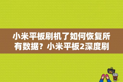 小米平板刷机了如何恢复所有数据？小米平板2深度刷机