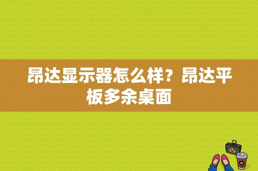 昂达显示器怎么样？昂达平板多余桌面-图1