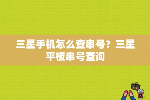 三星手机怎么查串号？三星平板串号查询