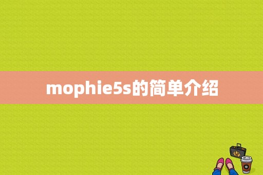 mophie5s的简单介绍