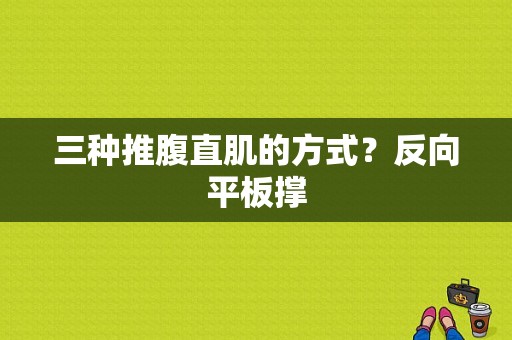 三种推腹直肌的方式？反向平板撑-图1