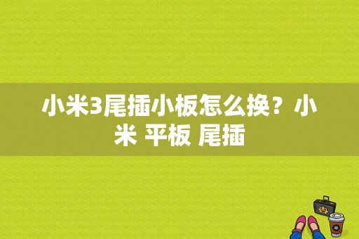 小米3尾插小板怎么换？小米 平板 尾插-图1