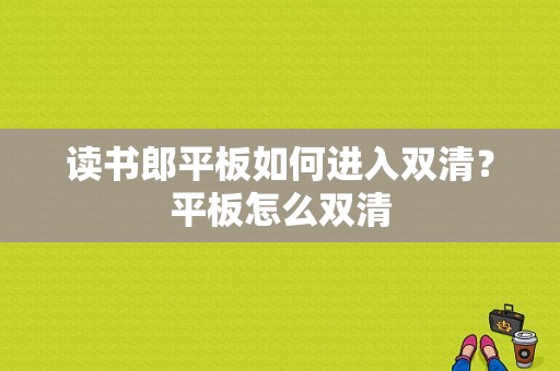 读书郎平板如何进入双清？平板怎么双清-图1