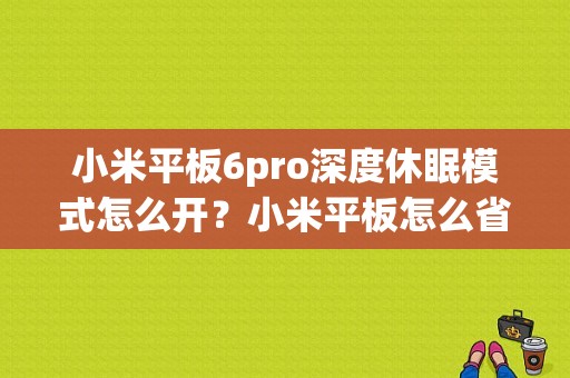 小米平板6pro深度休眠模式怎么开？小米平板怎么省电