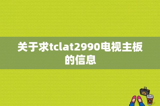 关于求tclat2990电视主板的信息