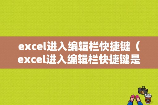 excel进入编辑栏快捷键（excel进入编辑栏快捷键是什么）