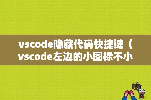 vscode隐藏代码快捷键（vscode左边的小图标不小心隐藏了）