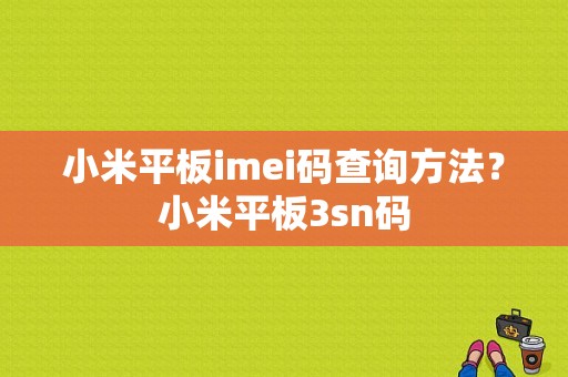 小米平板imei码查询方法？小米平板3sn码-图1