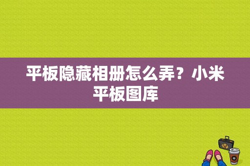 平板隐藏相册怎么弄？小米平板图库