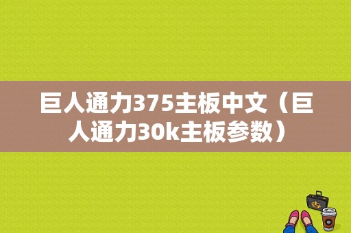 巨人通力375主板中文（巨人通力30k主板参数）