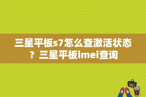 三星平板s7怎么查激活状态？三星平板imei查询
