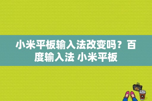 小米平板输入法改变吗？百度输入法 小米平板