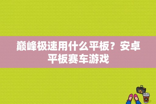 巅峰极速用什么平板？安卓平板赛车游戏