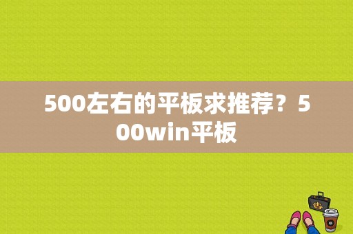 500左右的平板求推荐？500win平板