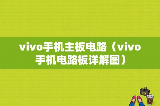 vivo手机主板电路（vivo手机电路板详解图）