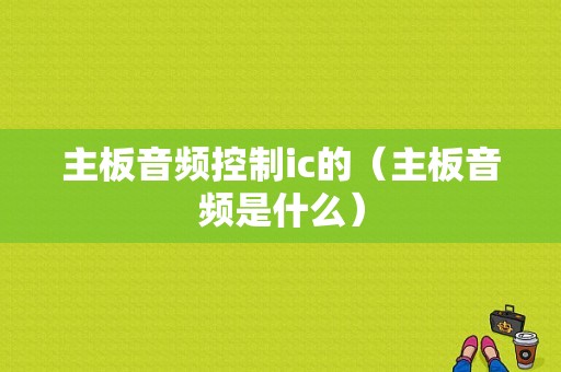 主板音频控制ic的（主板音频是什么）