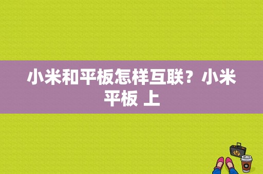 小米和平板怎样互联？小米平板 上-图1