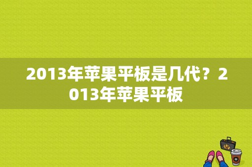 2013年苹果平板是几代？2013年苹果平板