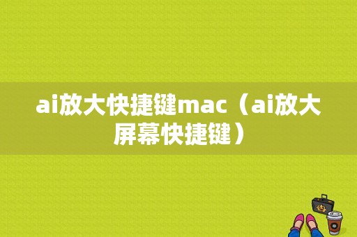 ai放大快捷键mac（ai放大屏幕快捷键）