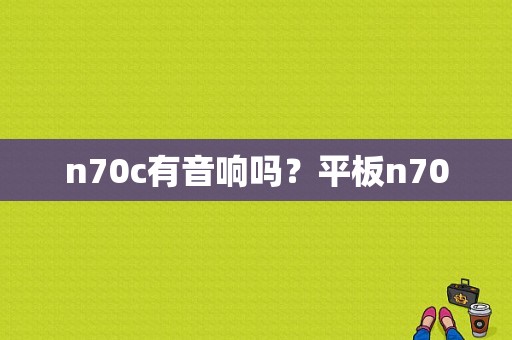 n70c有音响吗？平板n70-图1