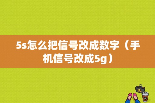 5s怎么把信号改成数字（手机信号改成5g）