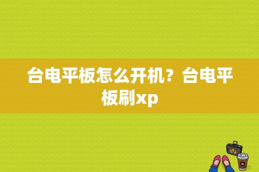 台电平板怎么开机？台电平板刷xp