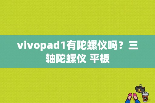 vivopad1有陀螺仪吗？三轴陀螺仪 平板