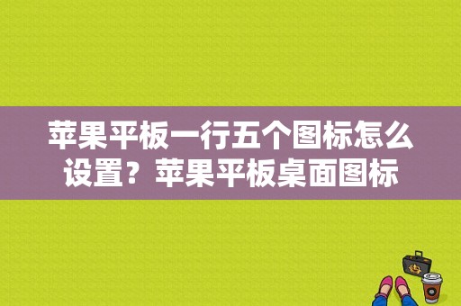 苹果平板一行五个图标怎么设置？苹果平板桌面图标