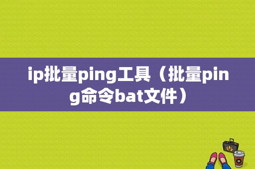 ip批量ping工具（批量ping命令bat文件）-图1