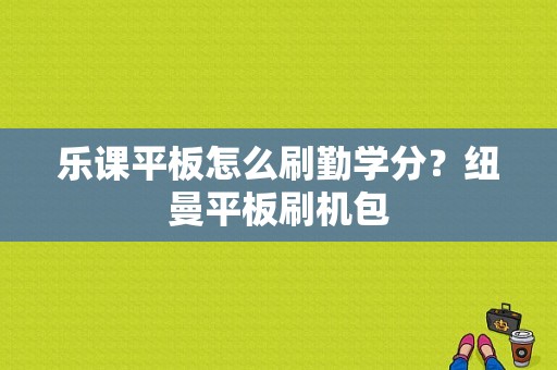 乐课平板怎么刷勤学分？纽曼平板刷机包