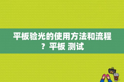 平板验光的使用方法和流程？平板 测试-图1